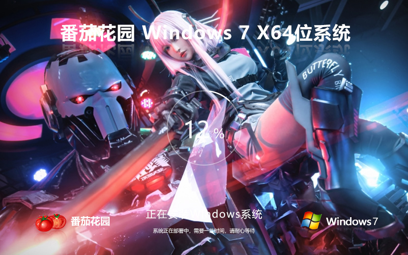 番茄花園windows7下載 64位穩(wěn)定版數(shù)字激活版 ghost鏡像 ISO v2023