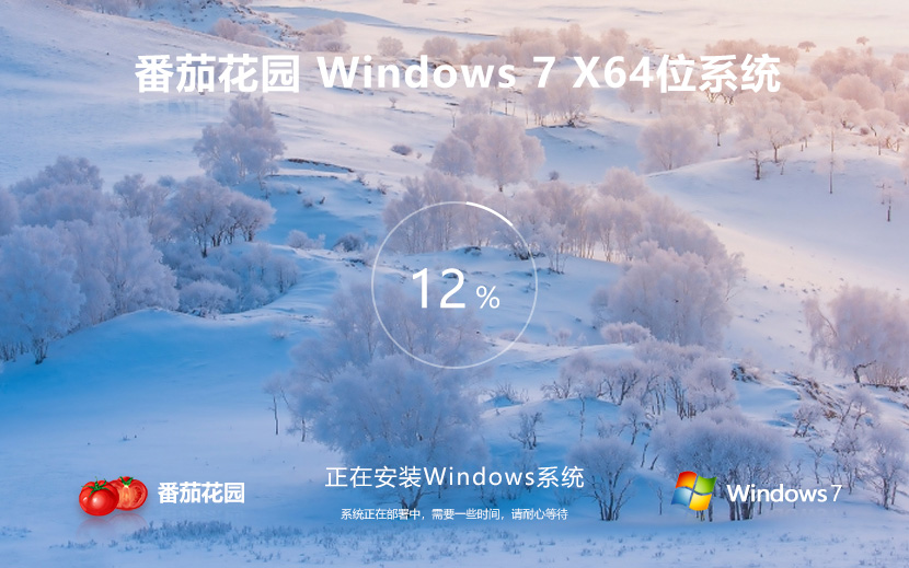 Windows7經(jīng)典珍藏版下載 番茄花園 x64位旗艦版下載 筆記本專用