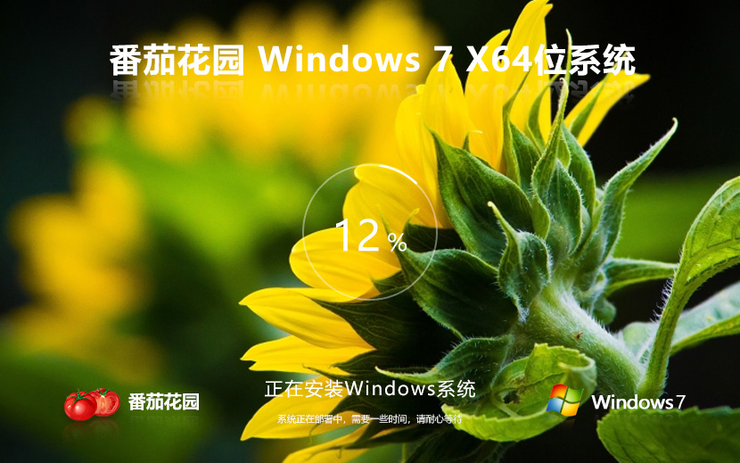 番茄花園 Windows7專業(yè)裝機版下載 x64位特別版 ghost鏡像 v2023