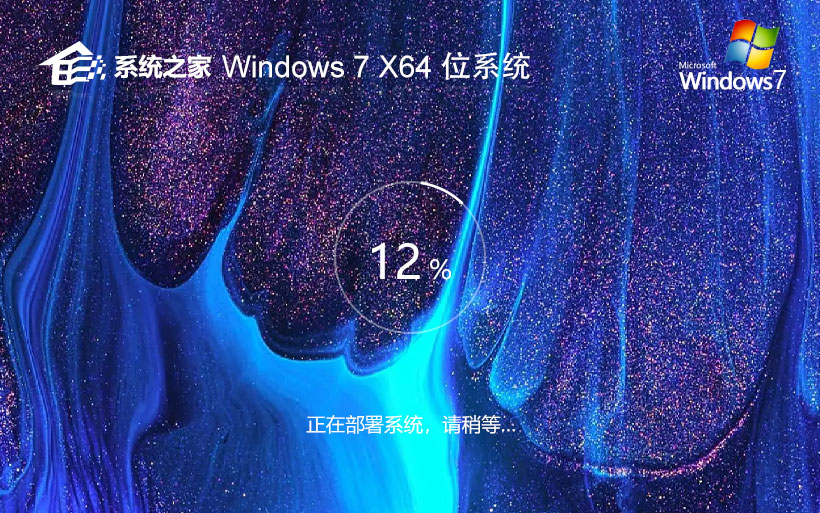 系統(tǒng)之家win7穩(wěn)定版 微軟正式版下載 簡體中文 x64位最新下載 v2023