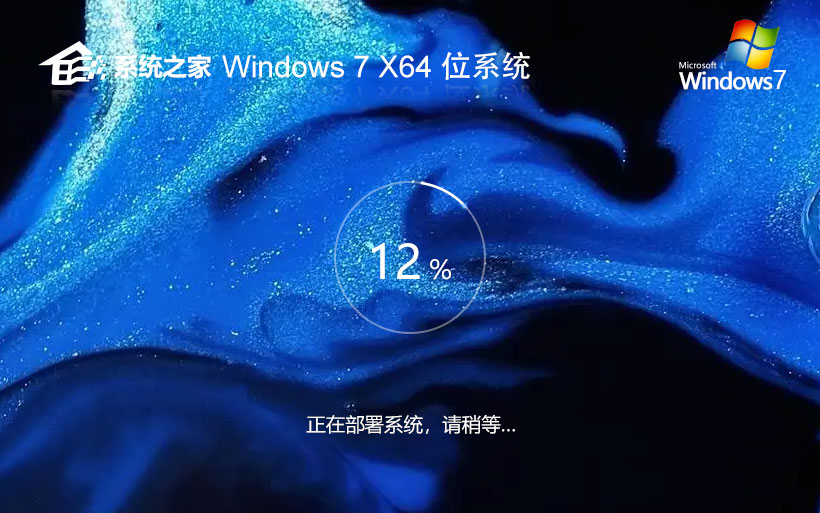 Windows7企業(yè)版下載 系統(tǒng)之家高效體驗(yàn)版 ghost ISO鏡像 X64位系統(tǒng)下載