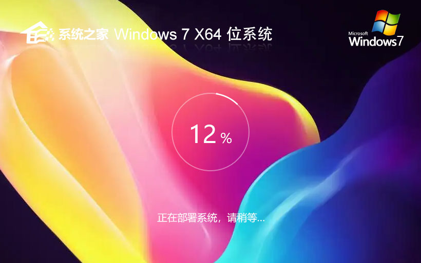 系統(tǒng)之家win7家庭版 免激活工具下載 x64大師版 官網鏡像下載