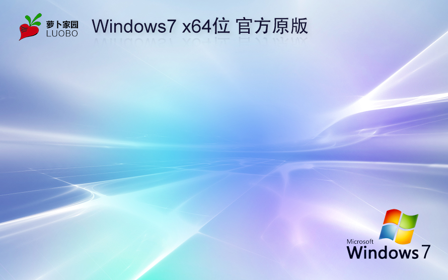 Windows7旗艦版下載 蘿卜家園x64春節(jié)賀歲版 官網鏡像下載 無需激活密鑰