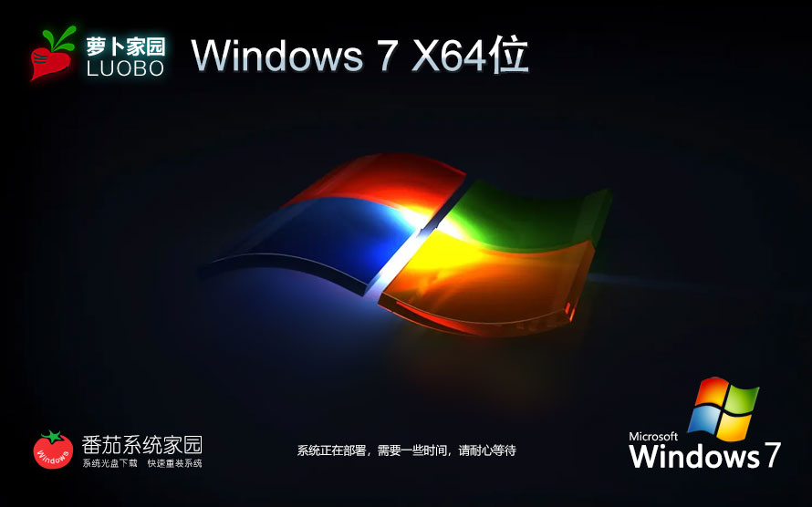 Windows7企業(yè)版下載 蘿卜家園x64位 GHOST鏡像 華碩電腦專用下載