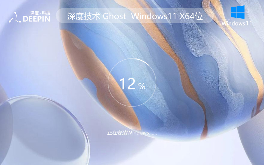 windows11專業(yè)版最新下載 深度技術(shù)x64位 ghost鏡像 ISO v2023