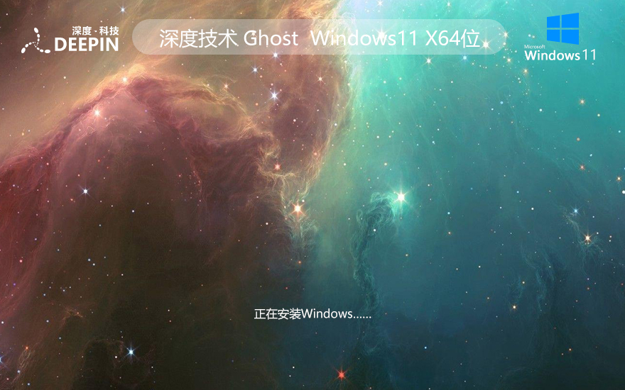 深度技術(shù)win11旗艦版 x64位 GHOST鏡像下載 筆記本專(zhuān)用 v2023