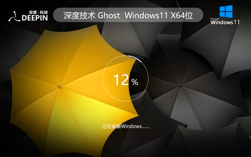 深度技術(shù)x64位系統(tǒng) Win11旗艦版下載 筆記本專(zhuān)用 ghost鏡像下載