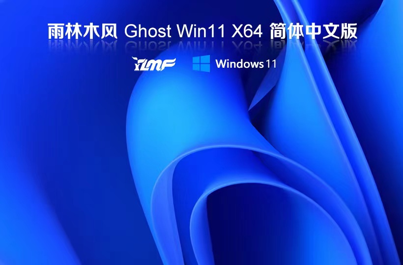 雨林木風(fēng)x64位游戲?qū)Ｓ孟到y(tǒng) ghost系統(tǒng)下載 win11技術(shù)流暢版 免激活工具下載