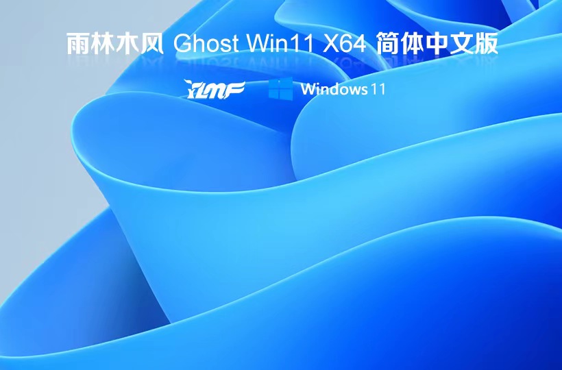 Windows11娛樂(lè)版下載 雨林木風(fēng) 免激活工具 x64位永久免費(fèi)下載