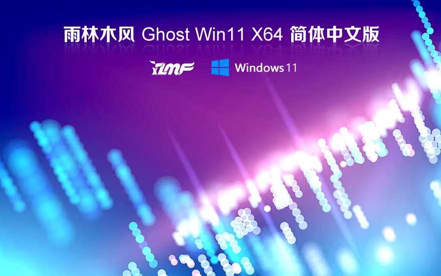 雨林木風(fēng)win11智能安裝版 x64家庭版下載 永久激活 官網(wǎng)鏡像下載