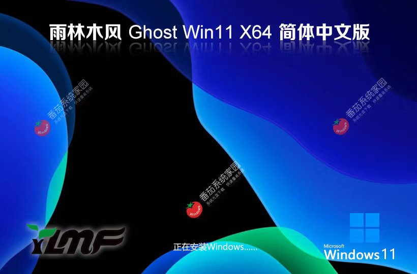 Windows11嘗鮮裝機版下載 雨林木風(fēng)x64位娛樂版 ghost系統(tǒng)下載 聯(lián)想電腦專用