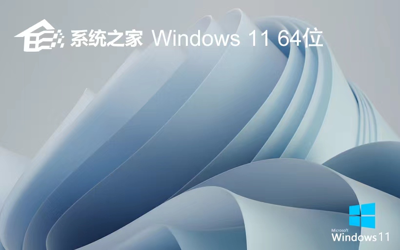 win11穩(wěn)定版下載 系統(tǒng)之家 x64一鍵裝機小白版下載 聯(lián)想筆記本專用