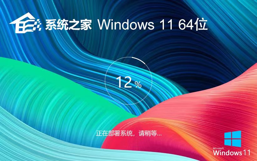 Windows11經(jīng)典珍藏版下載 系統(tǒng)之家 x64位娛樂版下載 筆記本專用