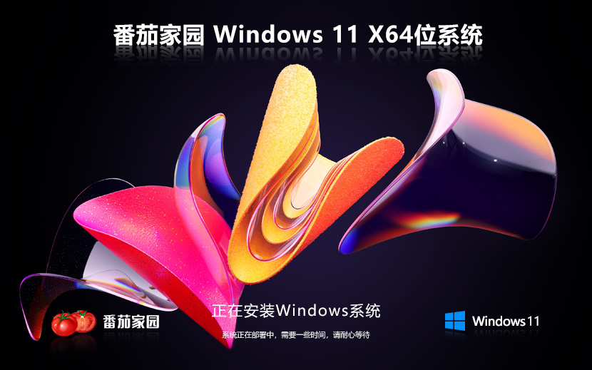 Windows11全能特快版下載 番茄花園家庭版 x64位系統(tǒng)下載 筆記本專用