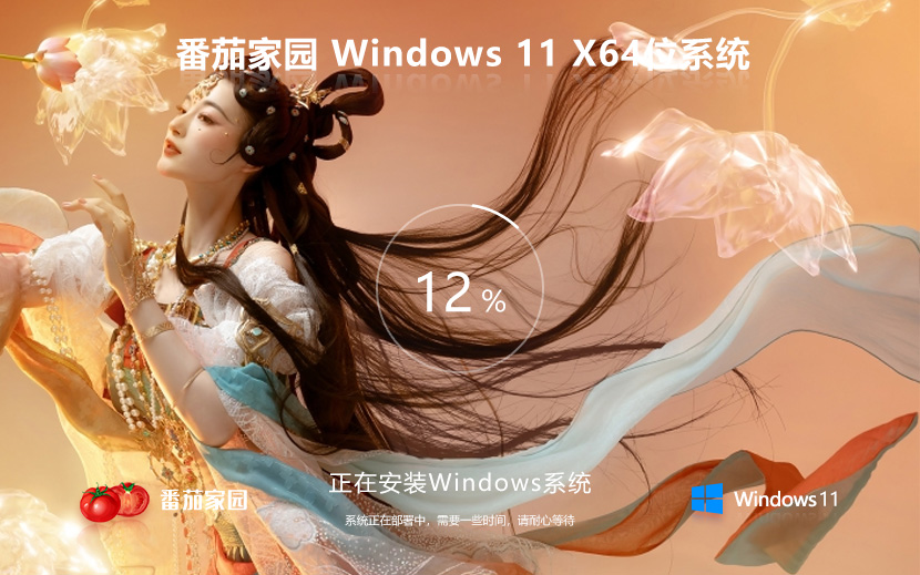 Windows11嘗鮮裝機版下載 番茄花園x64位游戲版 ghost系統(tǒng)下載 聯(lián)想電腦專用