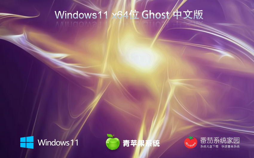 win11企業(yè)版下載 青蘋果系統(tǒng)64位綠色版 免激活 Ghost鏡像下載