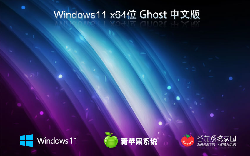 win11特別版下載 青蘋果系統(tǒng)穩(wěn)定版 x64位下載 ghost鏡像 v2023