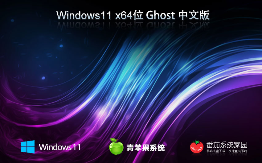 青蘋(píng)果系統(tǒng)x64旗艦版 win11預(yù)覽版下載 ghost鏡像 華碩筆記本專(zhuān)用下載