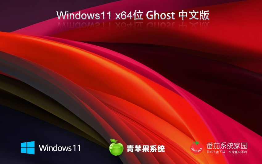 青蘋果系統(tǒng)64位升級版 win11娛樂版下載 筆記本專用ghost系統(tǒng) ISO鏡像下載