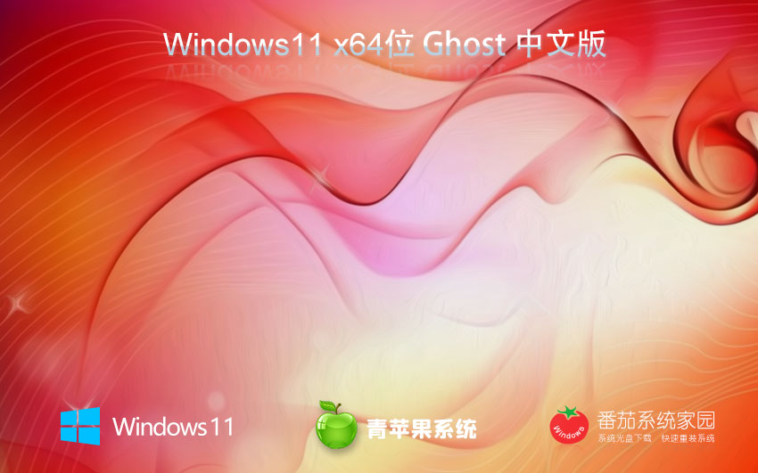 win11旗艦版下載 青蘋果系統(tǒng) 64位獨立新機(jī)版下載 GHOST鏡像 v2023