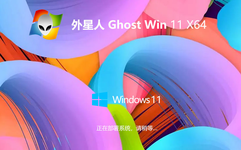 win11一鍵裝機小白版下載 外星人系統(tǒng) x64位純凈版下載 筆記本專用