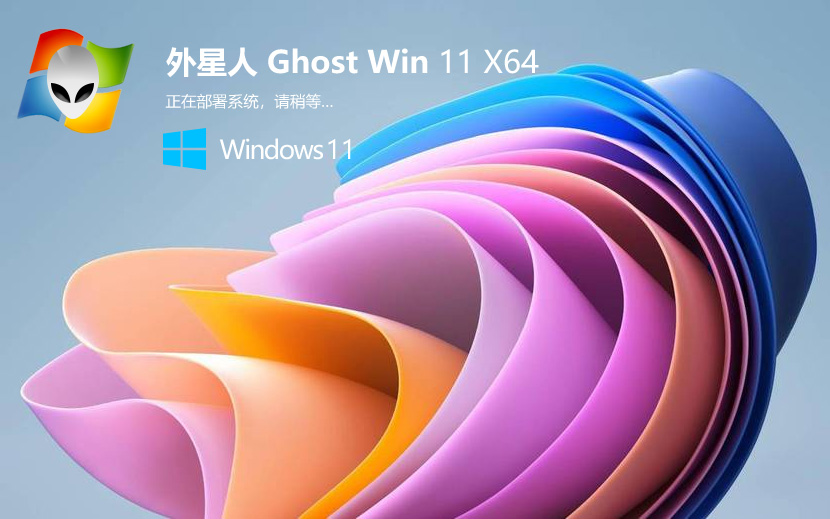 win11專(zhuān)業(yè)版下載 外星人系統(tǒng) 64位穩(wěn)定裝機(jī)版下載 ghost鏡像