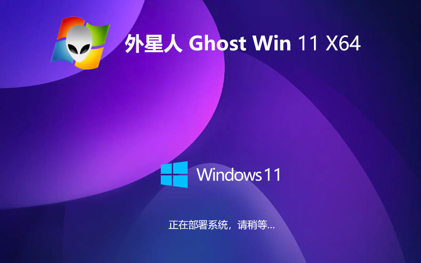 win11傳統(tǒng)豪華版下載 外星人系統(tǒng)64位穩(wěn)定版 聯(lián)想筆記本專用下載 GHOST鏡像