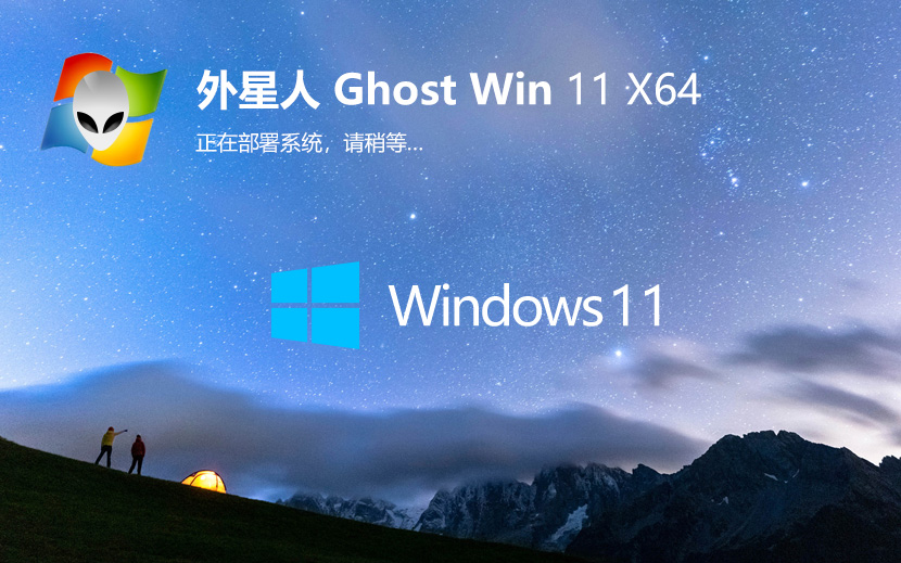 外星人系統(tǒng)64位大神加強(qiáng)版 win11游戲版下載 無需激活碼 iso鏡像下載