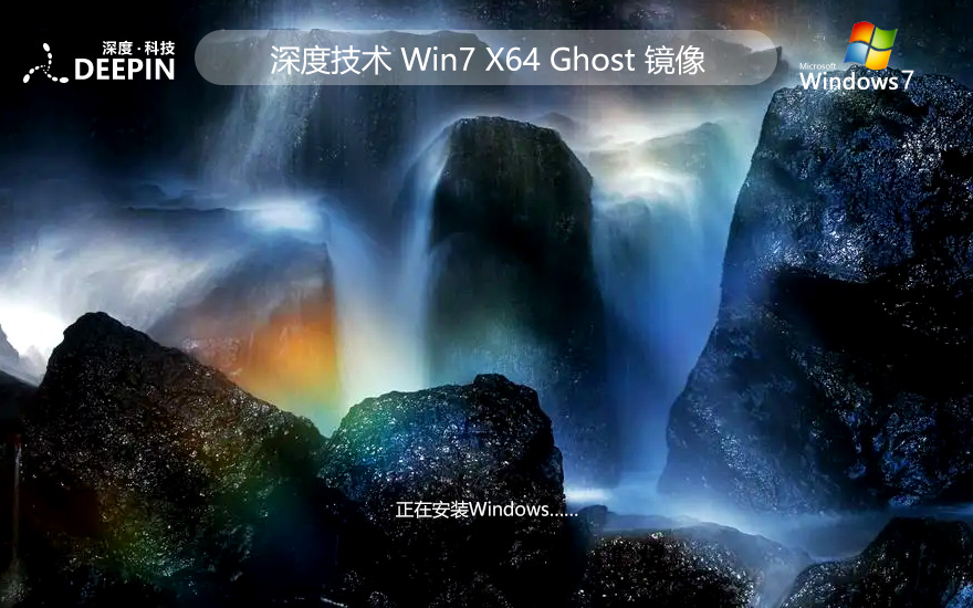 深度技術(shù)64位旗艦版 win7無憂全能版下載 免激活工具 ghost鏡像下載