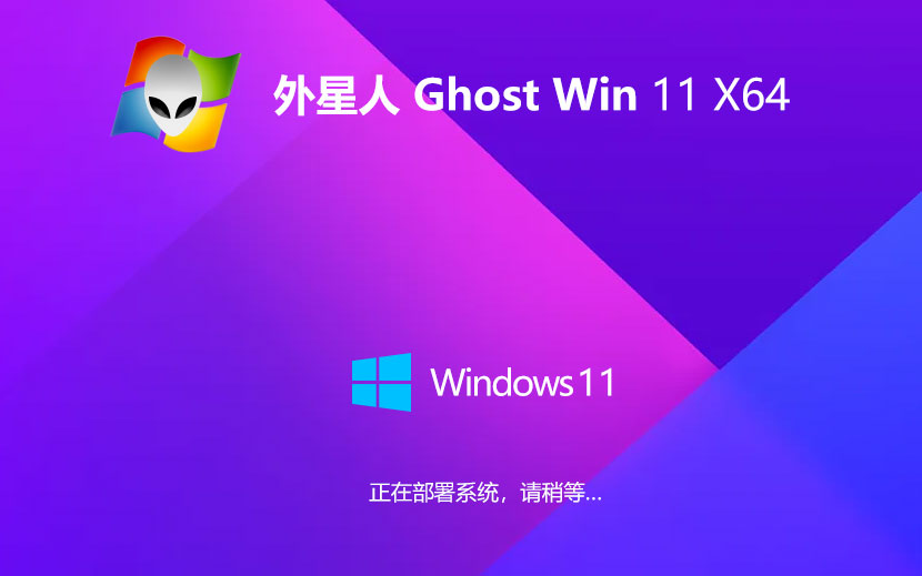 Windows11大師版下載 外星人系統(tǒng)64位專(zhuān)業(yè)版 ghost鏡像下載 免激活工具