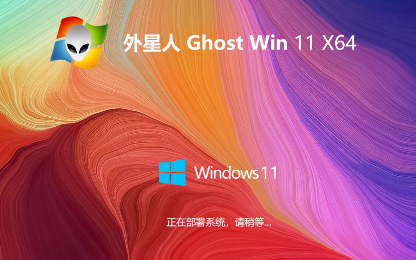 Windows11特速版下載 外星人系統(tǒng)x64企業(yè)版 無需激活碼 iso鏡像下載