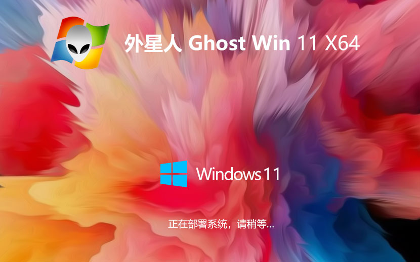 Windows11娛樂(lè)版下載 外星人系統(tǒng) 64位Ghost鏡像下載 筆記本專用