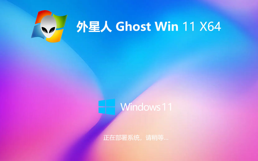 外星人系統(tǒng)win11家庭版 x64位裝機版下載 筆記本專用 永久免費下載