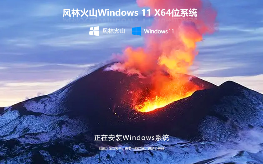 風林火山最新家庭版 win11高效版下載 ghost鏡像 x64位永久激活下載