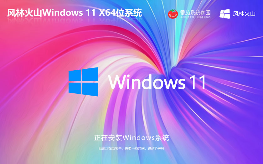 Windows11無(wú)憂(yōu)全能版下載 風(fēng)林火山64位家庭版 無(wú)需激活碼 iso鏡像下載