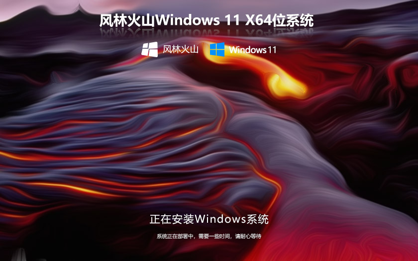 Windows11娛樂(lè)版下載 風(fēng)林火山64位系統(tǒng) 官網(wǎng)鏡像下載 永久激活