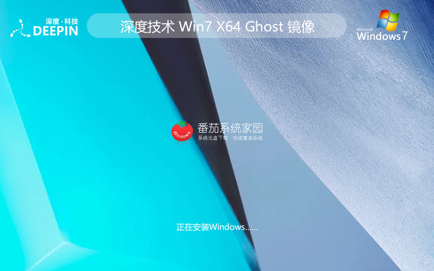 深度技術(shù)x64極速版 Windows7旗艦版下載 ghost鏡像 聯(lián)想筆記本專(zhuān)用下載