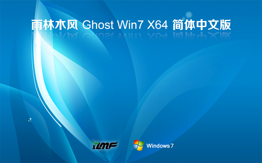 Windows7旗艦版下載 雨林木風(fēng)64位系統(tǒng) 官網(wǎng)鏡像下載 無(wú)需激活密鑰