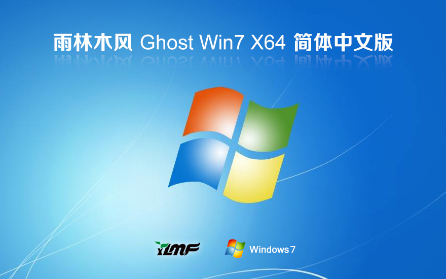 雨林木風(fēng)Ghost Win7多驅(qū)動專業(yè)版下載 64位系統(tǒng) 官網(wǎng)鏡像下載