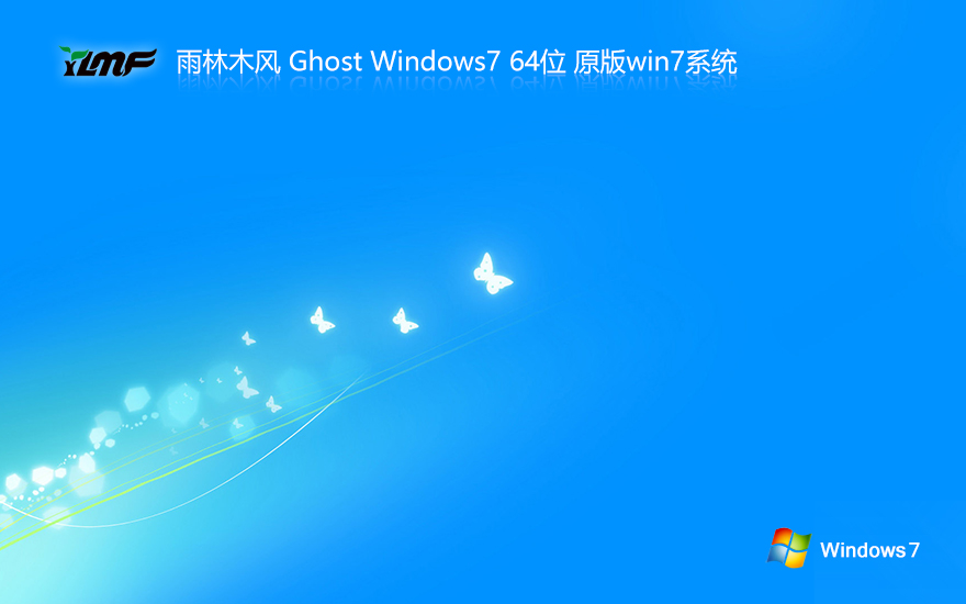 雨林木風windows7純凈版 免激活工具 x64位系統(tǒng)下載 GHOST鏡像