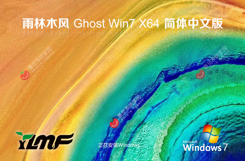 win7無廣告不卡頓版下載 雨林木風64位純凈版 無需激活碼 iso鏡像下載