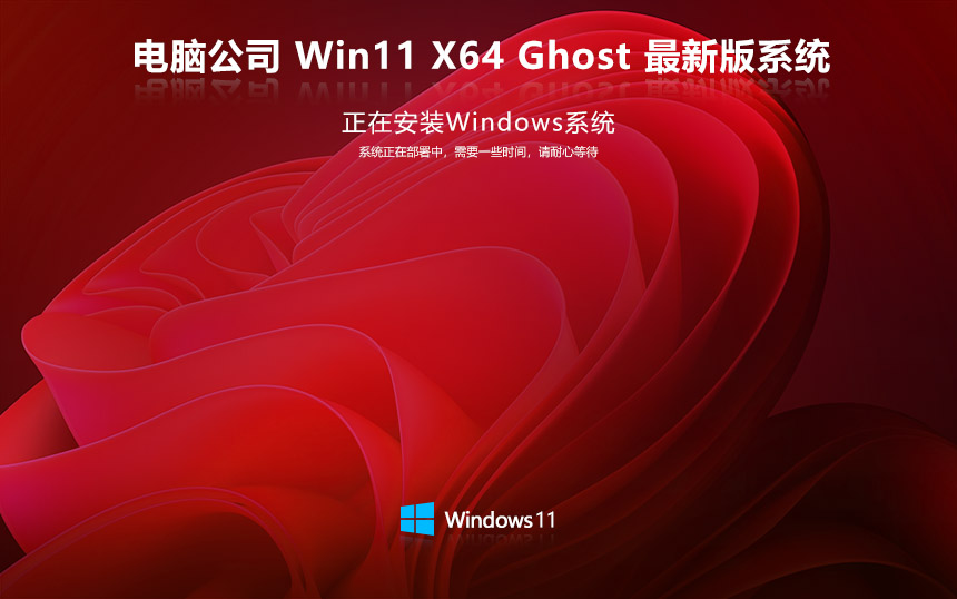 windows11旗艦版下載 電腦公司x64大師版 ghost系統(tǒng)下載 自動激活