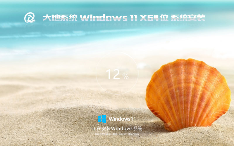 大地系統(tǒng)64位高級版 windows11專業(yè)版下載 ghost鏡像 筆記本專用下載