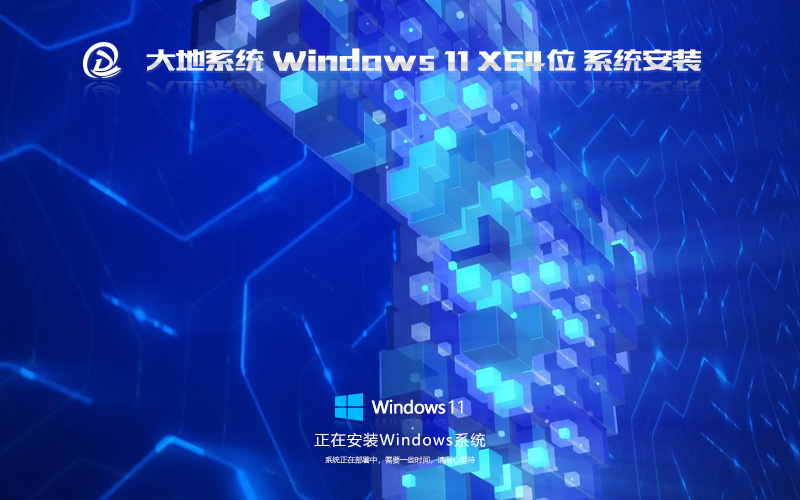 Windows11純凈版下載 大地系統(tǒng)64位精簡版 聯想筆記本專用下載 GHOST鏡像