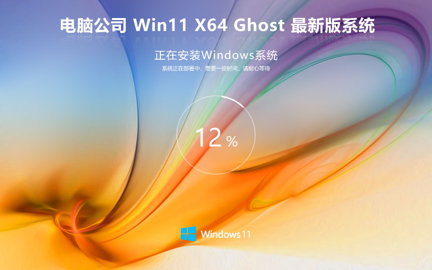 電腦公司64位家庭版 win11國慶增強版下載 永久激活 聯(lián)想電腦專用下載