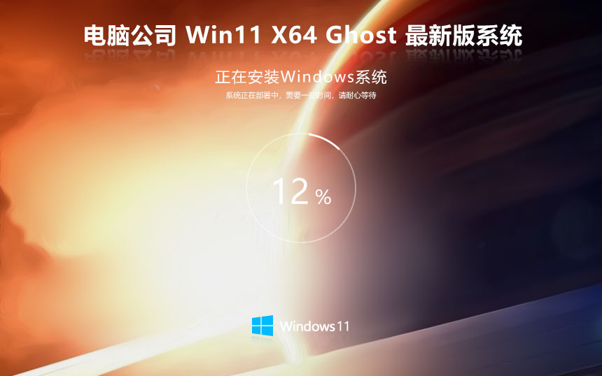 windows11專業(yè)版下載 電腦公司國慶特別版 x64系統(tǒng)下載 筆記本專用