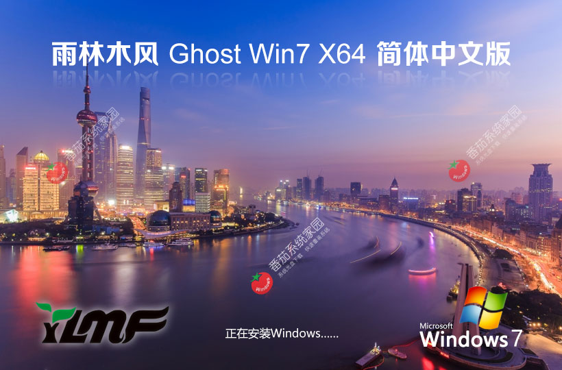 windows7國慶專業(yè)版下載 雨林木風(fēng)x64位系統(tǒng) 永久免費下載 ghost iso鏡像