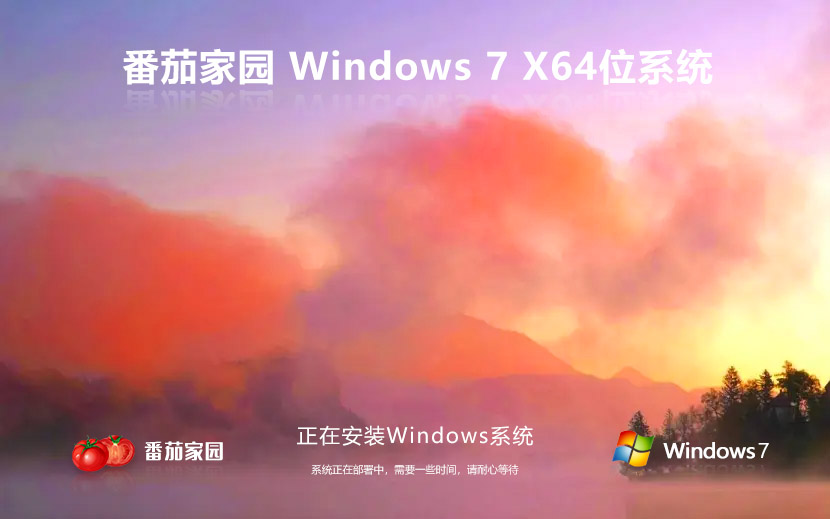 番茄花園win7純凈版 x64位最新下載 ghost系統(tǒng) ISO鏡像 v2023