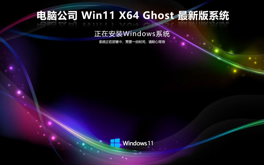 電腦公司x64企業(yè)版 Windows11加強版下載 筆記本專用 官網(wǎng)鏡像下載