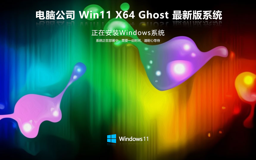 Windows11純凈版下載 電腦公司64位精簡版 官網(wǎng)鏡像下載 無需激活密鑰